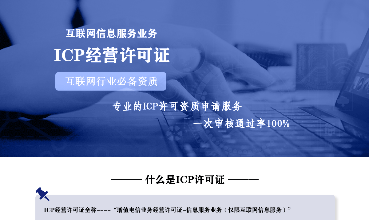 ICP许可证办理
